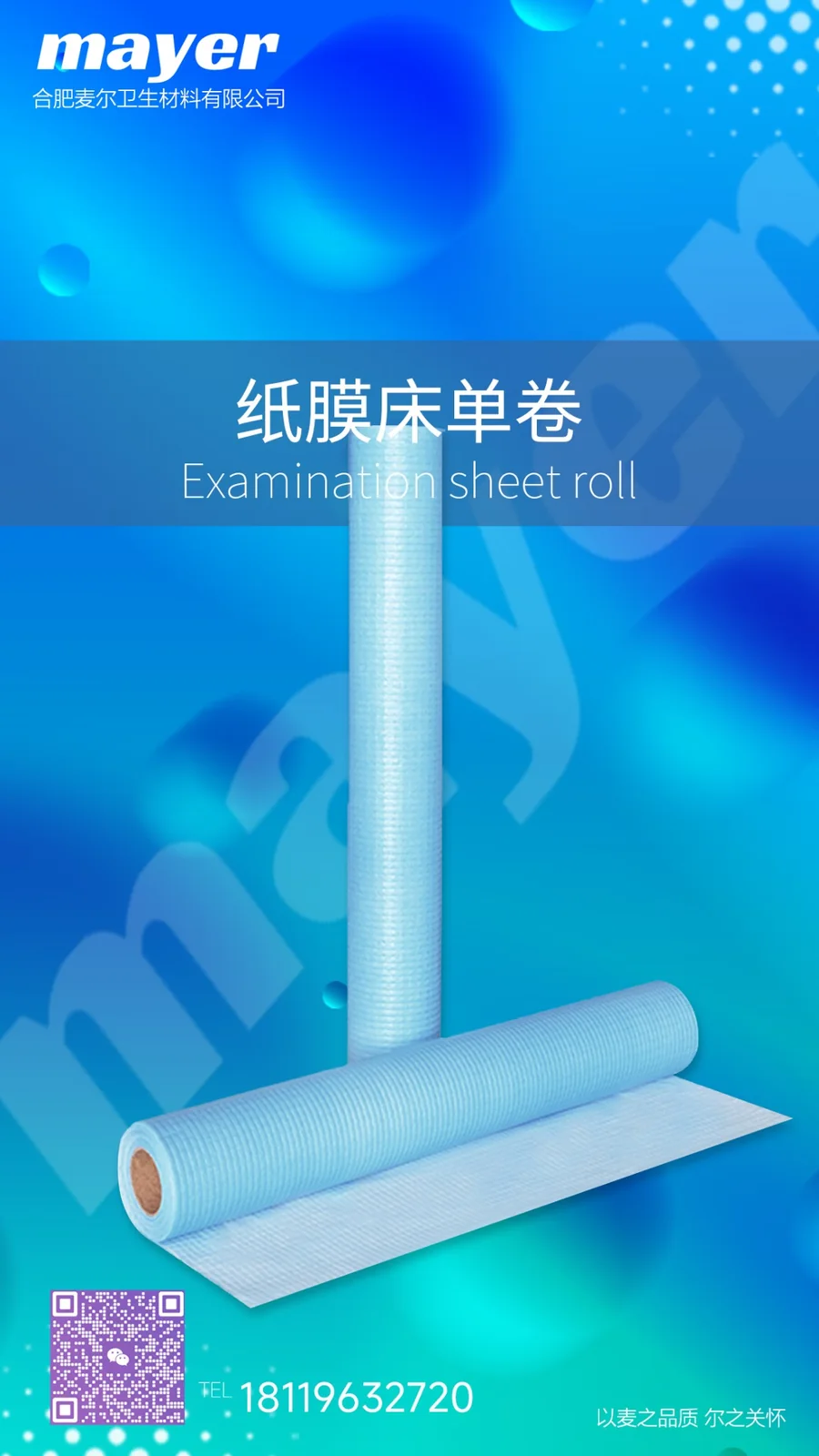 Examination sheet roll 纸膜床单卷